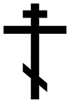 100px-OrthodoxCross%28black%2Ccontoured%29.svg.png